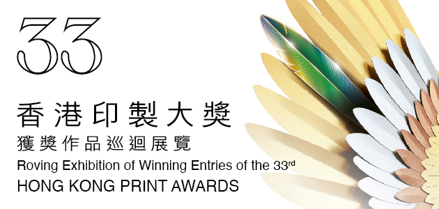 第三十三屆香港印製大獎獲獎作品巡迴展覽